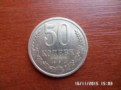 50 коп 1990 года - SAM_1921.JPG
