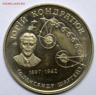 Украина 2 гривны 1997 Юрий Кондратюк 20.11.15 22.00 - DSC_0031.JPG