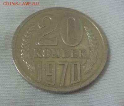 20 копеек 1970 г. аук до 18.11.2015г. - 20151116_210753