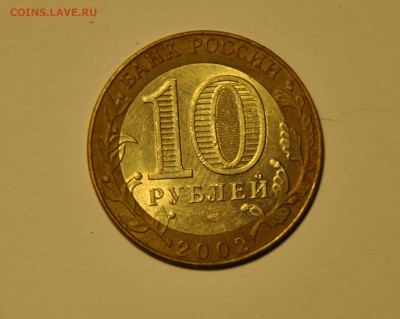 10 рублей. Министерства. МИД. До 22.11.2015 до 22:00 - CSC_0096.JPG