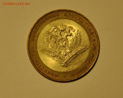 10 рублей. Министерства. МИД. До 22.11.2015 до 22:00 - CSC_0095.JPG