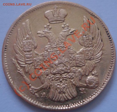 3 рубля 20 злотых 1839 спб предпродажная - DSC09987.JPG
