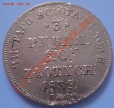 3 рубля 20 злотых 1839 спб предпродажная - DSC09990.JPG