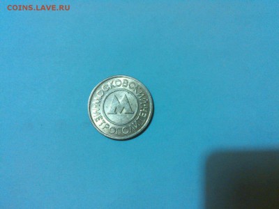 жетон Московского метро с рубля, UNC, до 22.11.15г. - IMG_20151116_203639_thumb