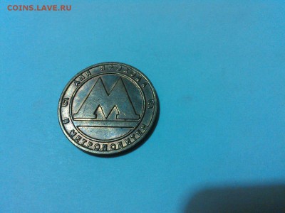 жетон Ленинградского метро с рубля, UNC, до 22.11.15г. - IMG_20151116_203503_thumb