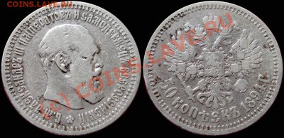50 копеек 1894 года. Александр III - до 12.09.10 22:00 мск - 50kop_1894