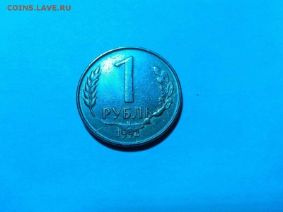 1 рубль 1992г., брак, до 22.11.15г. - IMG_20151109_215446_thumb