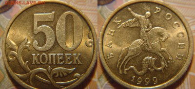 50 копеек 1999 сп штемпельный блеск + бонусы - DSC07082.JPG