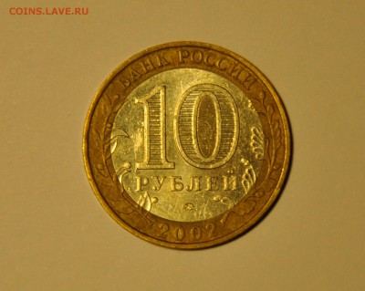 10 рублей. Министерства. МВД РФ. До 22.11.2015 22: - CSC_0173.JPG