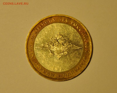 10 рублей. Министерства. МВД РФ. До 22.11.2015 22: - CSC_0174.JPG