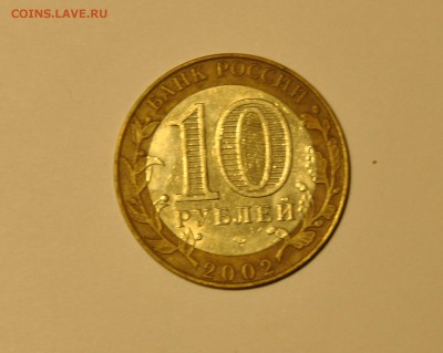 10 рублей. Министерства. ЭРИТ. До 22.11.2015 22:00 - CSC_0126.JPG