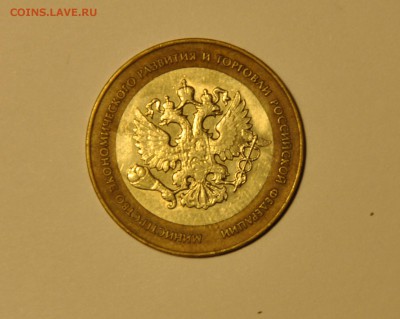 10 рублей. Министерства. ЭРИТ. До 22.11.2015 22:00 - CSC_0125.JPG