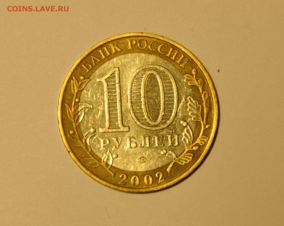 10 рублей. Министерства. Образования. До 22.11.2015 22:00 - CSC_0115.JPG