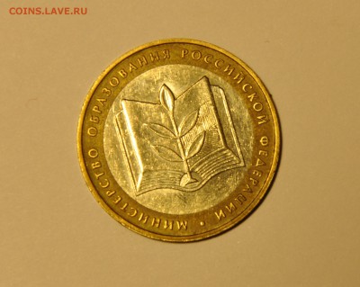 10 рублей. Министерства. Образования. До 22.11.2015 22:00 - CSC_0114.JPG