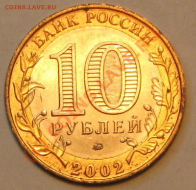 10 рублей 2002г,ДЕРБЕНТ,шт.В. - IMG_2635