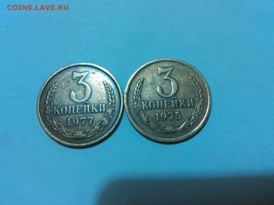 3 копейки 1975 и 1977гг., до 22.11.15г. - IMG_20151116_203909_thumb