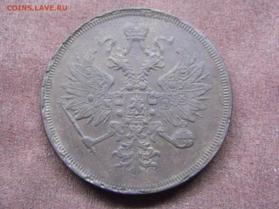 3 копейки 1863 ЕМ - 5 коп 1863 ор.JPG