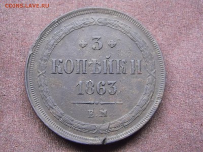 3 копейки 1863 ЕМ - 5 коп 1863 р.JPG