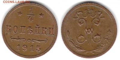 4 КОПЕЙКИ 1915 до19-го 22-00 - 1-4k1915