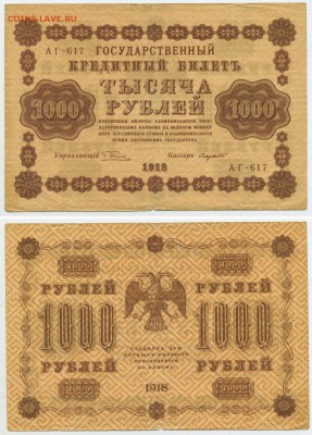 1000 рублей 1918 (хорошая) до 19,11 22-00 - !1000-1918