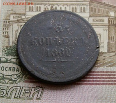 5 копеек 1860   окончание 21.11.2015 - DSC04576.JPG