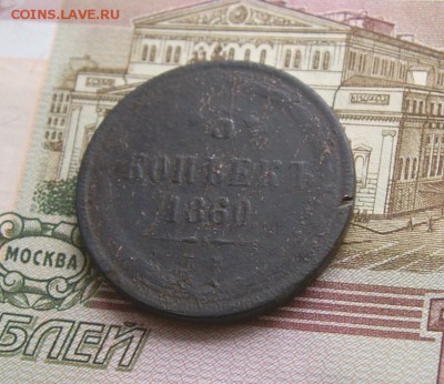 5 копеек 1860   окончание 21.11.2015 - DSC04572.JPG