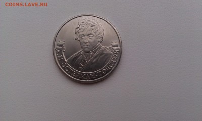 2 руб. 2012 ММД Остерман-Толстой - раскол аверса - IMAG1080