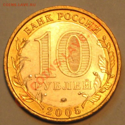 10 рублей 2005г,МОСКВА,шт.В? - IMG_2638