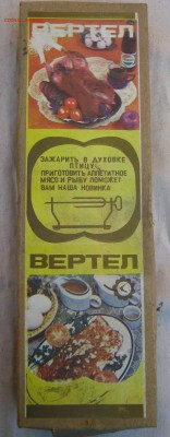 Вертел в духовку, до 21.11 – 21:20 мск - IMG_1023.JPG