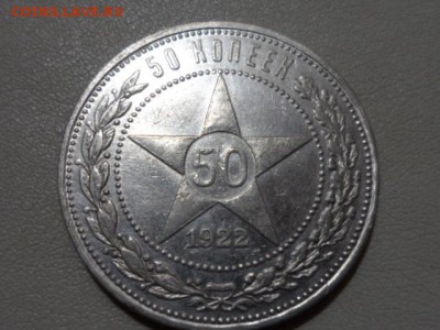 50 копеек 1922 год. до 20.11.2015г. (сохран). - SAM_1551.JPG
