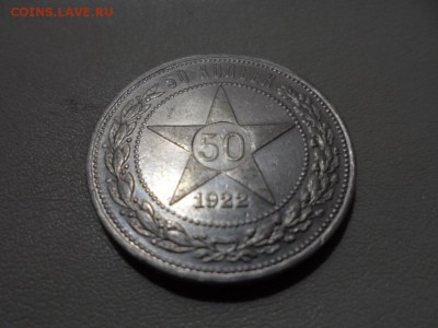 50 копеек 1922 год. до 20.11.2015г. (сохран). - SAM_1555.JPG