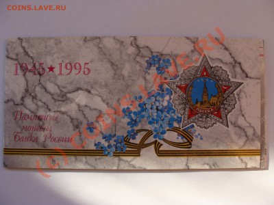 50 лет Победы Набор 1995г ЛМД, до 10.09.2010 22-00 - DSC04412.JPG