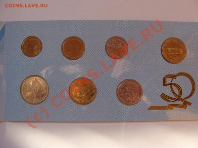 50 лет Победы Набор 1995г ЛМД, до 10.09.2010 22-00 - DSC04414.JPG