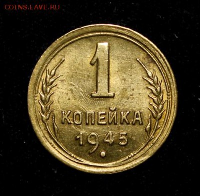 1 копейка 1945_____UNC_______18.11__22.00 - IMG_8887.JPG
