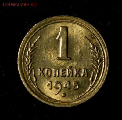 1 копейка 1945_____UNC_______18.11__22.00 - IMG_8885.JPG