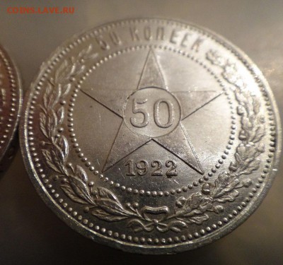 50 копеек 1922 пл 2 шт. - DSC1285