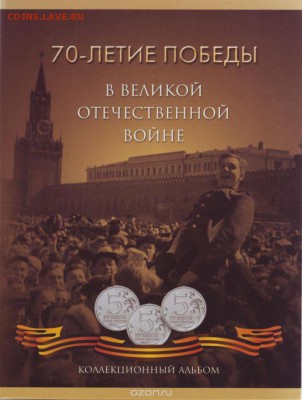 ФИКС - Набор 70 лет ВОВ - 21 монета в альбоме до 19.11.15 - альбом 70 лет озон