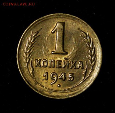 1 копейка 1945_____UNC___№2____18.11__22.00 - IMG_8880.JPG