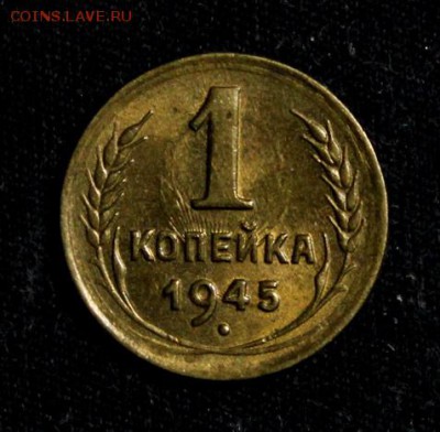 1 копейка 1945_____UNC___№2____18.11__22.00 - IMG_8878.JPG