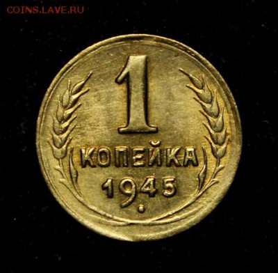 1 копейка 1945_____блеск___№3____18.11__22.00 - IMG_8873.JPG