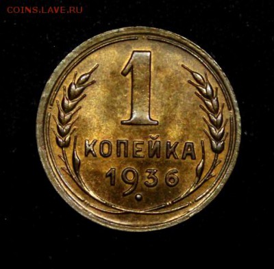 1 копейка 1936_____UNC_______18.11__22.00 - IMG_8862.JPG