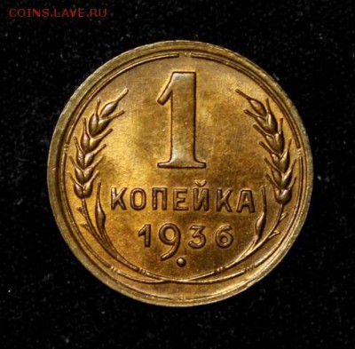 1 копейка 1936_____UNC_______18.11__22.00 - IMG_8859.JPG