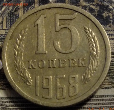 5 и 15 копеек 1968 года. - DSCF4247.JPG