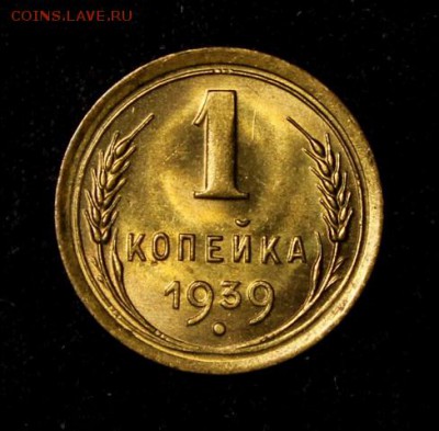 1 копейка 1939_____UNC_______22.11__22.00 - IMG_8848.JPG
