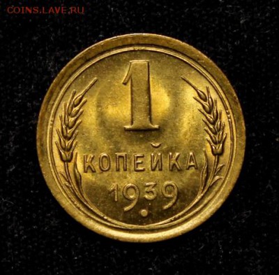 1 копейка 1939_____UNC_______22.11__22.00 - IMG_8847.JPG
