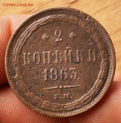 2 коп.1863ем.до22.11.15.в22-00мск - PB160131.JPG