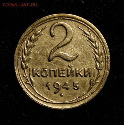 2 копейки 1945____хорошая_______18.11__22.00 - IMG_8816.JPG
