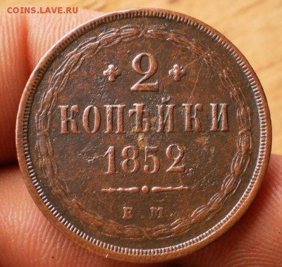 2 коп.1852ем.до22.11.15.в22-00мск - PB160133.JPG