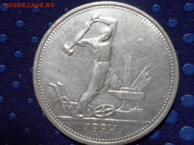 50 копеек 1924 год. до 20.11.2015г. - SAM_1575.JPG