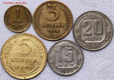 1.3.5.15.20 копеек 1946 - 1946 р